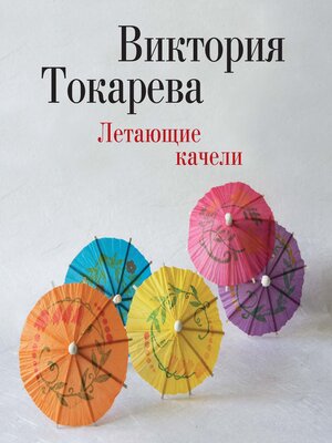 cover image of Летающие качели